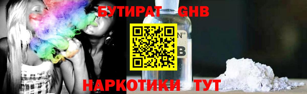 БУТИРАТ GHB Туапсе